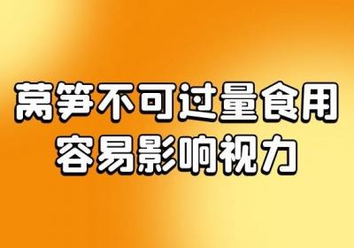莴笋的食用禁忌有哪些？这五点不可不知道