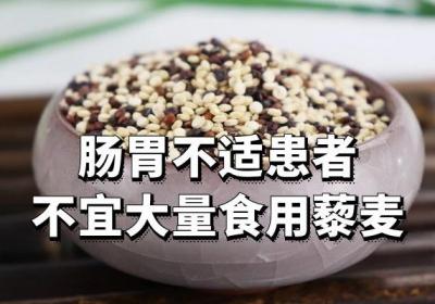 食用藜麦的禁忌有哪些？以及哪些人群不是适合食用藜麦呢？