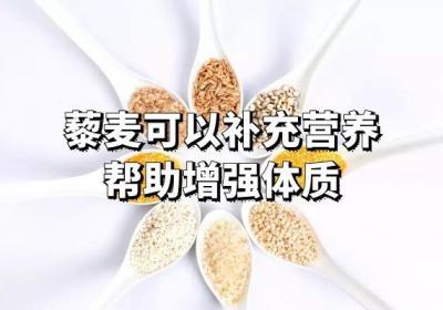 食用藜麦的功效与作用是什么？