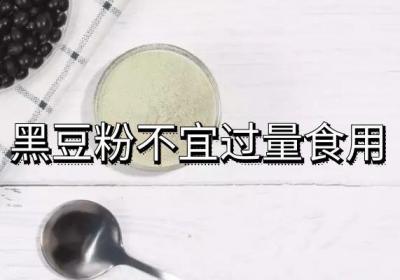 食用黑豆粉的禁忌事项是什么？不适合哪些人群食用？
