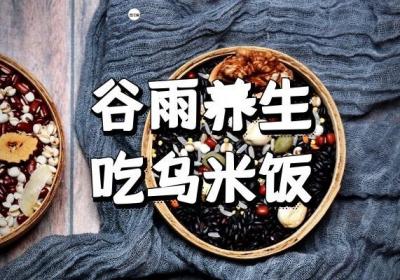 谷雨养生吃什么食物更有利于健康呢？