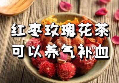 大家知道补血养颜茶有哪些吗？给大家推荐5种效果极好的