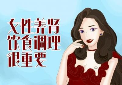 女性如何养肾可以防止肾功能过早衰弱呢？