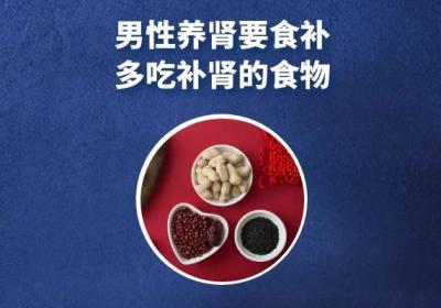 男性如何养肾才可以避免肾过早衰老，避免肾功能下降呢？