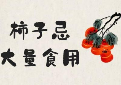 食用柿子的禁忌有哪些？这几个禁忌点务必知道！