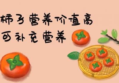 你喜欢吃柿子吗，知道柿子的功效与作用有哪些吗？