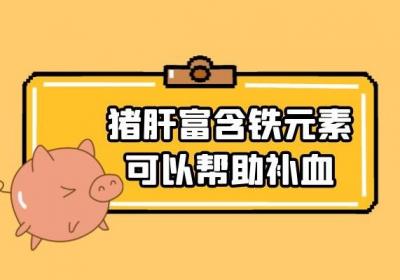 你知道有助于补气血的食物有哪些吗？