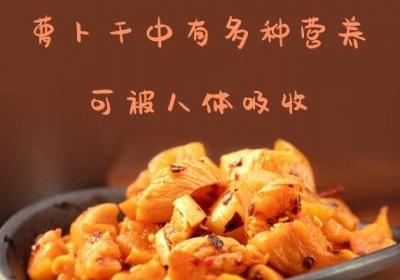 萝卜干的功效与作用及禁忌人群有哪些？
