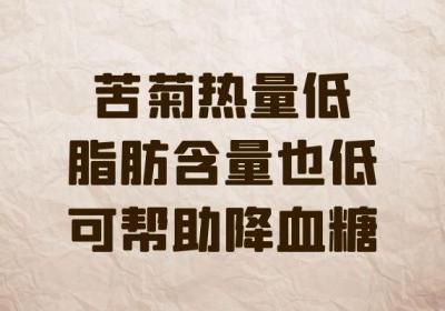 你了解苦菊的功效与作用及禁忌是什么吗？
