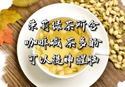 茉莉绿茶的功效与作用有哪些？