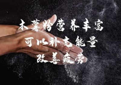 食用木薯粉的功效与作用和禁忌分别是什么？