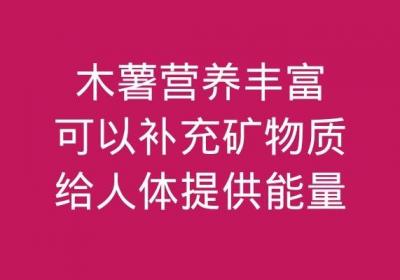 食用木薯的功效与作用禁忌分别是什么？