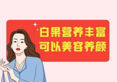 白果营养丰富，那么女性吃白果的好处有哪些呢？
