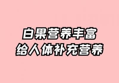白果的功效与作用是什么？白果有5种非常显著的功效