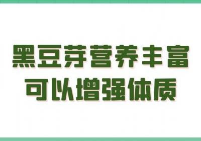 黑豆芽是什么？黑豆芽的功效与作用及禁忌有哪些？