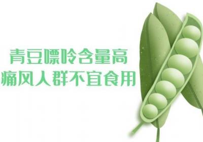 食用青豆的禁忌有哪些？青豆不适合哪些人食用？