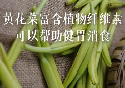 食用黄花菜的营养价值与功效及禁忌是什么？