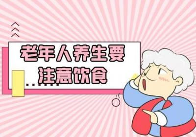 老年人的养生秘诀有哪些？