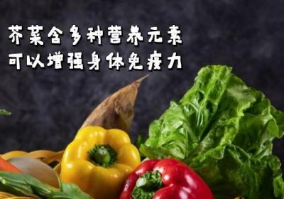芥菜的功效与作用是什么？芥菜的六大功效很显著