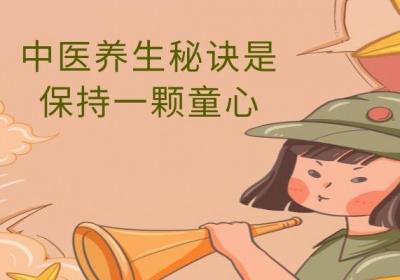 四大中医养生秘诀