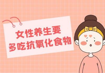 五大女性养生秘诀，你知道几个？
