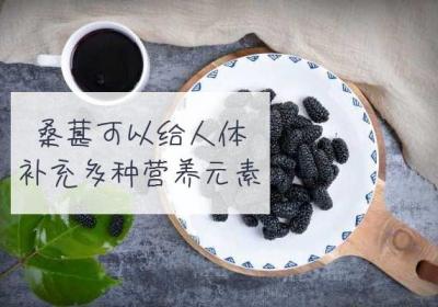 桑葚的功效与作用是什么？这十大功效不可不知哦