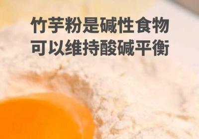 竹芋粉的功效与作用及食用禁忌有哪些？