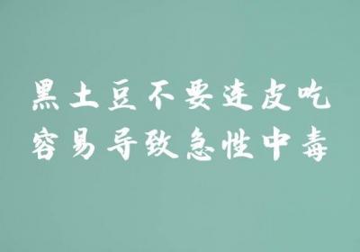 食用黑土豆的禁忌事项有哪些？
