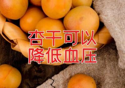 杏干的功效与作用及禁忌有哪些？喜欢吃杏干的朋友得知道