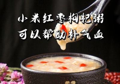 小米红枣枸杞粥的功效与作用有哪些？