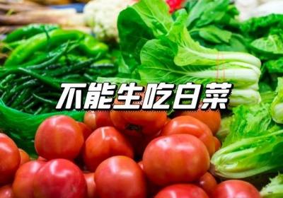 食用白菜的禁忌是什么？这几种白菜要谨慎食用！