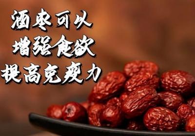 食用酒枣的功效与作用及禁忌分别是什么？