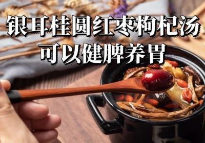 食用银耳桂圆红枣枸杞汤的功效与作用及禁忌有哪些？