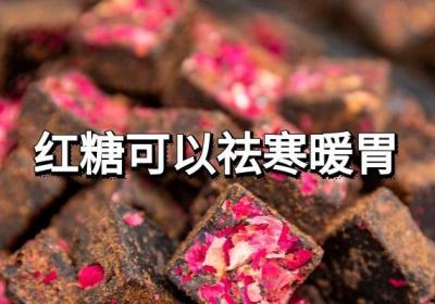 红糖的功效与作用及禁忌有哪些？