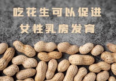 女性吃花生的好处有哪些？这几点好处对女性很重要！