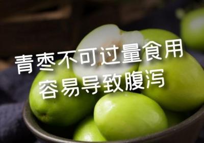 青枣的食用禁忌有哪些？牢记这5点，血糖高的人要远离