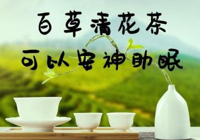 百草清花茶的功效与作用有哪些？