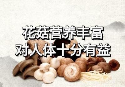 花菇的营养价值与功效作用是什么？