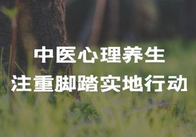 关于中医心理养生的内容和好处有哪些？