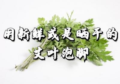 艾草泡脚的好处多，那么正确的艾叶泡脚方法是什么呢？