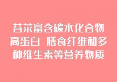苔菜的营养价值和功效是什么？适合哪些人群食用？