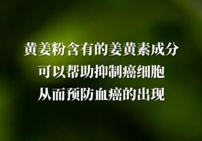 黄姜粉的功效与作用及禁忌有哪些？