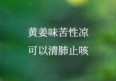 黄姜的功效与作用及禁忌有哪些？