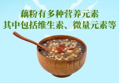 藕粉的营养价值及功效有哪些？适合哪些人群食用？