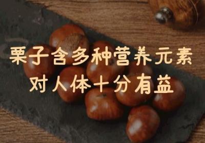 栗子的营养价值与功效是什么？适合哪些人群食用呢？