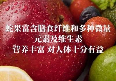 关于蛇果的营养价值与功效及禁忌分别是什么？