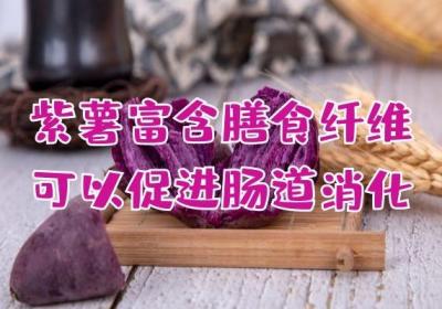 关于紫薯的功效与作用及禁忌你了解多少？