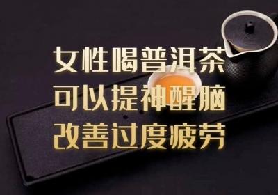 女性喝普洱茶的好处和禁忌有哪些？