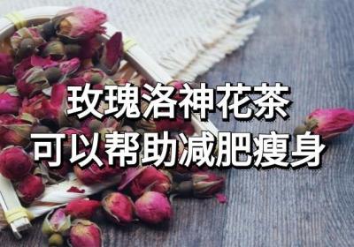 玫瑰洛神花茶的功效与作用及饮用禁忌有哪些？