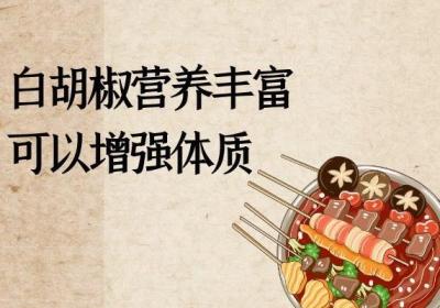 关于白胡椒的功效与作用及禁忌的相关内容
